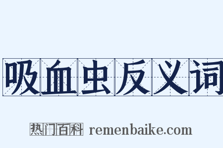 吸血虫反义词是什么意思的图片